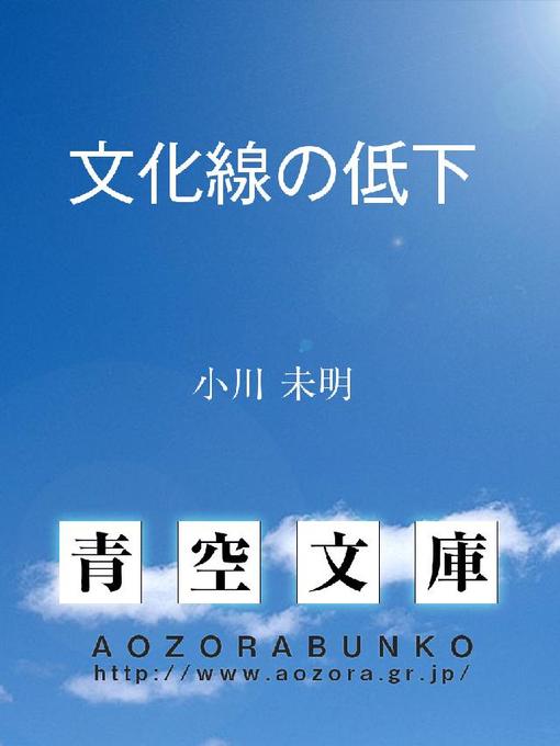 小川未明作の文化線の低下の作品詳細 - 貸出可能